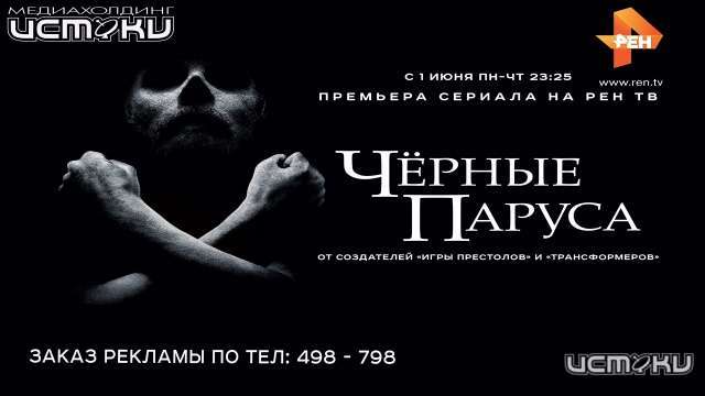 Смотрите сериал «Черные паруса» на РЕН ТВ и выигрывайте подарки Смотрите сериал «Черные паруса» на РЕН ТВ и выигрывайте подарки