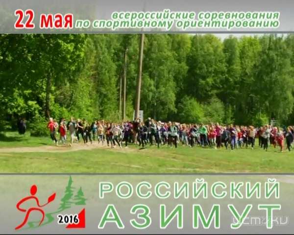 В воскресенье по всей стране пройдёт Российский Азимут В воскресенье по всей стране пройдёт Российский Азимут