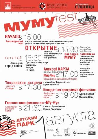 В субботу, 1 августа в Орле пройдет МУМУfest В субботу, 1 августа в Орле пройдет МУМУfest