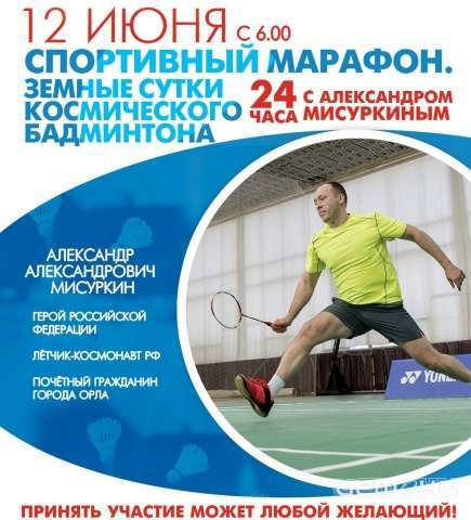 Все на бадминтон! В День России орловчане сразятся с космонавтом Мисуркиным Все на бадминтон! В День России орловчане сразятся с космонавтом Мисуркиным