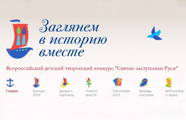 Орловские школьники могут поучаствовать во Всероссийском конкурсе «Святые заступники Руси» Орловские школьники могут поучаствовать во Всероссийском конкурсе «Святые заступники Руси»