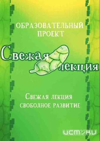 Телеканал ОТР выпустил фильм про "Свежую лекцию", снятый МХ "Истоки" Телеканал ОТР выпустил фильм про "Свежую лекцию", снятый МХ "Истоки"