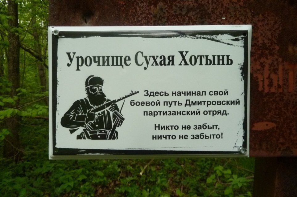 Участники «Орловской походной группировки» установили табличку на месте стоянки партизанского отряда
