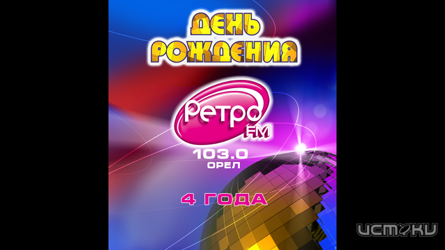 День Рождения Ретро FM День Рождения Ретро FM