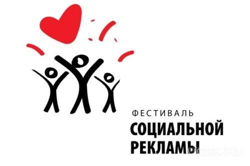 В Орле пройдет фестиваль социальной рекламы В Орле пройдет фестиваль социальной рекламы