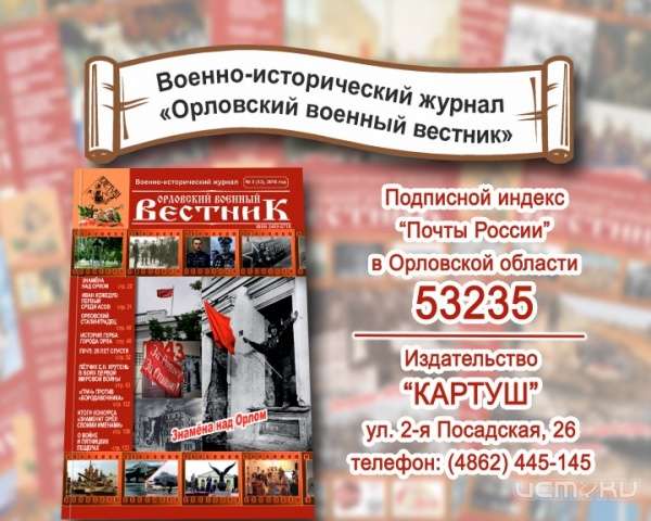 Подпишитесь на ежемесячный военно-исторический журнал «Орловский военный вестник» Подпишитесь на ежемесячный военно-исторический журнал «Орловский военный вестник»