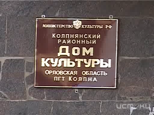 О коррупционных махинациях в Колпне рассказали Владимиру Путину О коррупционных махинациях в Колпне рассказали Владимиру Путину