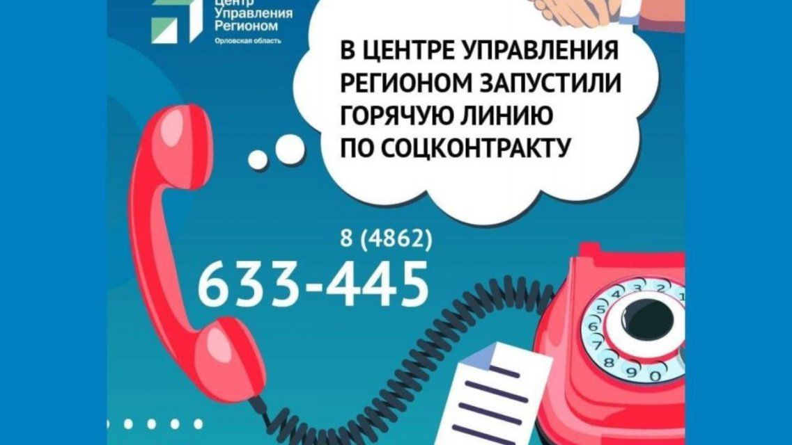 Орловчане могут узнать о соцконтракте по телефону