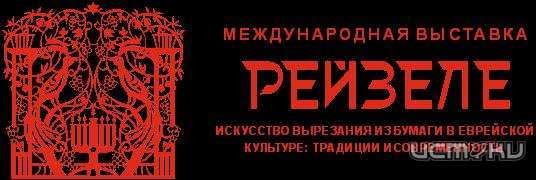 В Орле откроется выставка состоится открытие выставки «Рейзеле. Искусство вырезания из бумаги в еврейской культуре: Традиции и современность». В Орле откроется выставка состоится открытие выставки «Рейзеле. Искусство вырезания из бумаги в еврейской культуре: Традиции и современность».