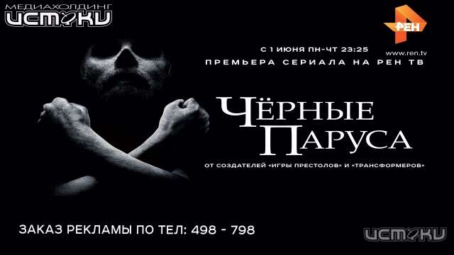 Смотрите сериал «Черные паруса» на РЕН ТВ и выигрывайте подарки Смотрите сериал «Черные паруса» на РЕН ТВ и выигрывайте подарки