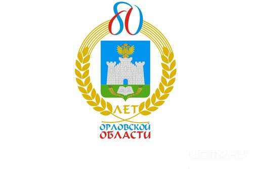 Как в Орле отметят 80-летие образования области? Как в Орле отметят 80-летие образования области?