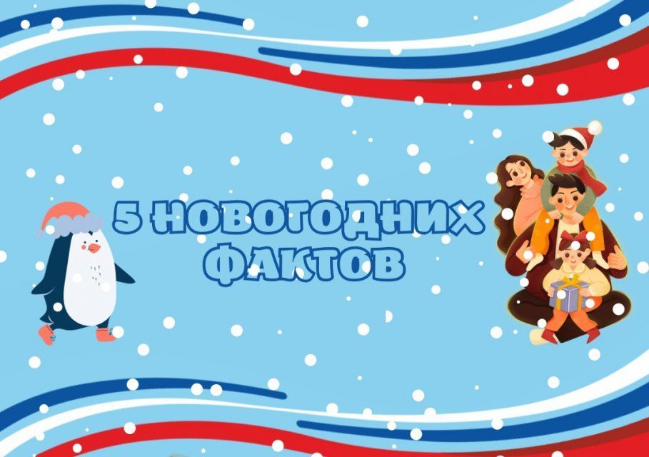 Орловчанам рассказали 5 интересных фактов о новогодних праздниках