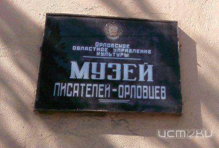 Литературные музеи Орла отреставрируют к юбилею Литературные музеи Орла отреставрируют к юбилею
