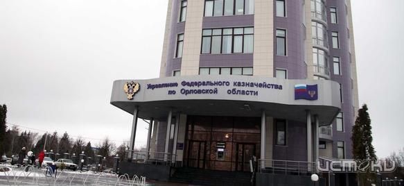 На бывшую главу орловского казначейства возбуждено уголовное дело На бывшую главу орловского казначейства возбуждено уголовное дело