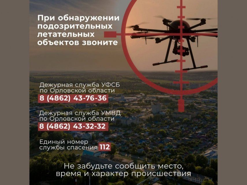 Жителям Орловской области напоминают порядок действий при обнаружении беспилотников