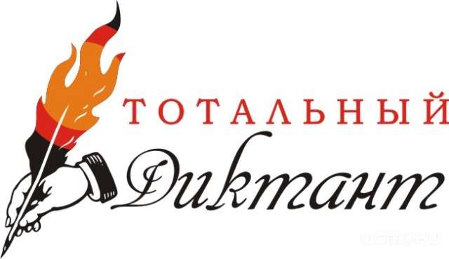 Орловчане смогут поучаствовать в «Тотальном диктанте» Орловчане смогут поучаствовать в «Тотальном диктанте»