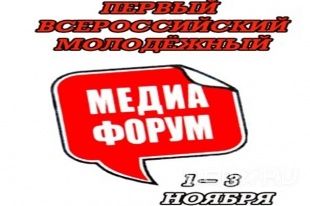 В Белгороде закончился Первый Всероссийский Медиа-форум В Белгороде закончился Первый Всероссийский Медиа-форум