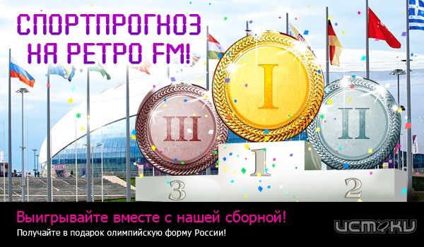 Слушай Ретро FM Орел, болей за наших и выигрывай! Слушай Ретро FM Орел, болей за наших и выигрывай!