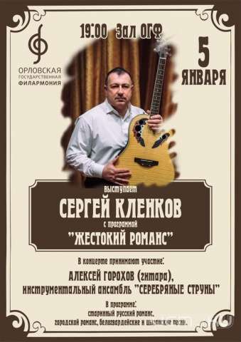 Сегодня на сцене Орловской государственной филармонии выступит Сергей Кленков Сегодня на сцене Орловской государственной филармонии выступит Сергей Кленков