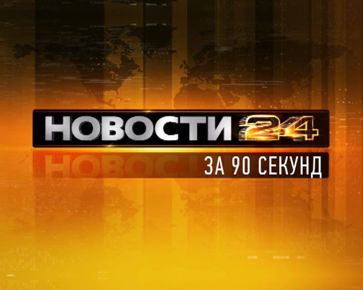 Новости Орла — за 90 секунд Новости Орла — за 90 секунд