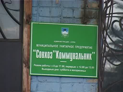 МУП Совхоз «Коммунальник» подверглось «атаке» налоговой МУП Совхоз «Коммунальник» подверглось «атаке» налоговой