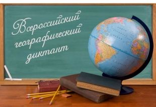 Орловщина примет участие во Всероссийском географическом диктанте
