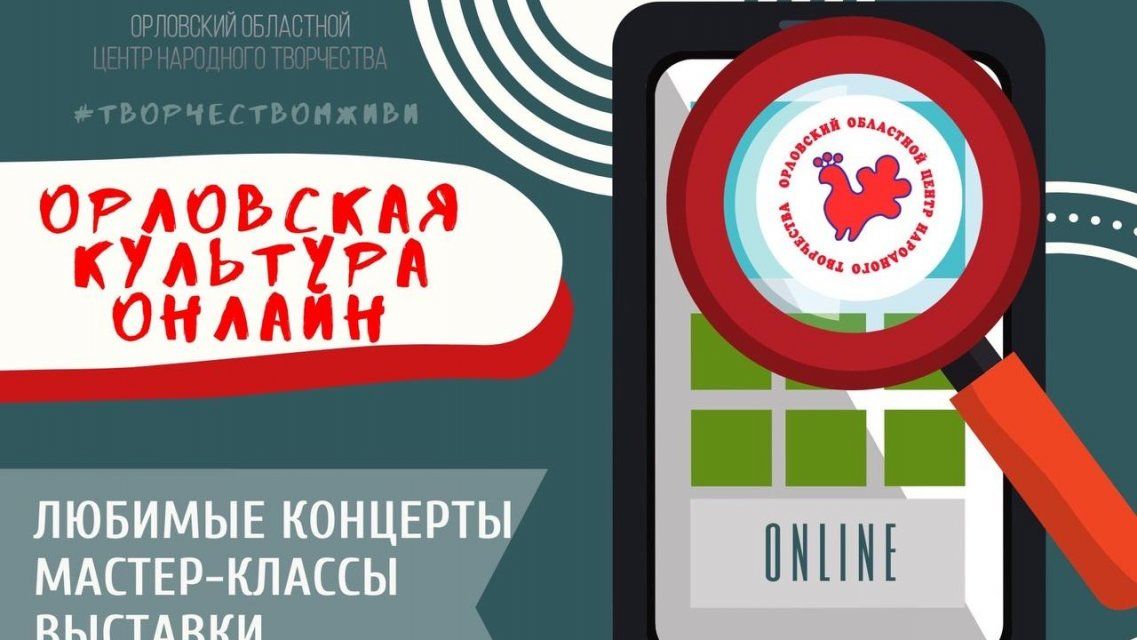 Орловчане могут познакомиться с творчеством прошлого и настоящего в онлайне