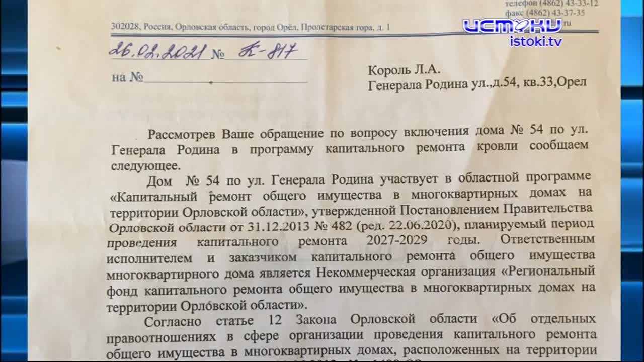 Ждите 2027 года, а пока пусть течет. Жители дома номер 54 по улице генерала  Родина уже пять лет пытаются решить проблему протекающей крыши, ремонт им  ...