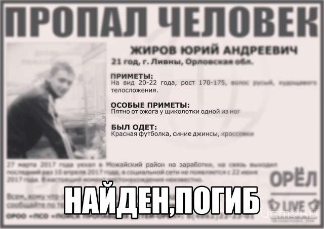 Пропавшего 22-летнего жителя Ливен нашли в Москве-реке Пропавшего 22-летнего жителя Ливен нашли в Москве-реке