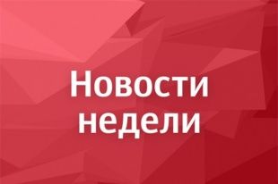 Главные орловские новости за неделю
