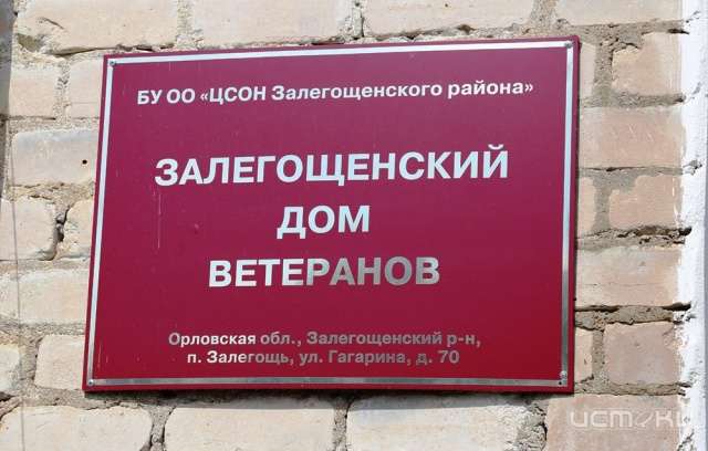 В Залегощи отремонтируют дом ветеранов В Залегощи отремонтируют дом ветеранов