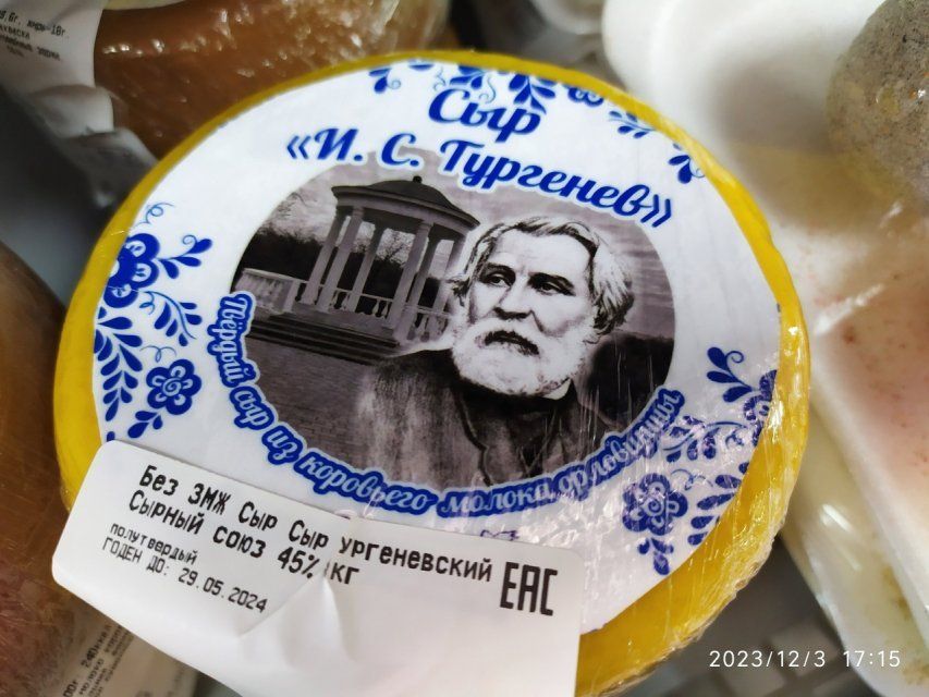 Орловчанин нашёл на прилавке магазина сыр с изображением писателя Тургенева