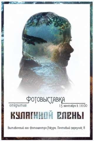15 сентября в Орле пройдет фотовыставка Елены Кулагиной 15 сентября в Орле пройдет фотовыставка Елены Кулагиной