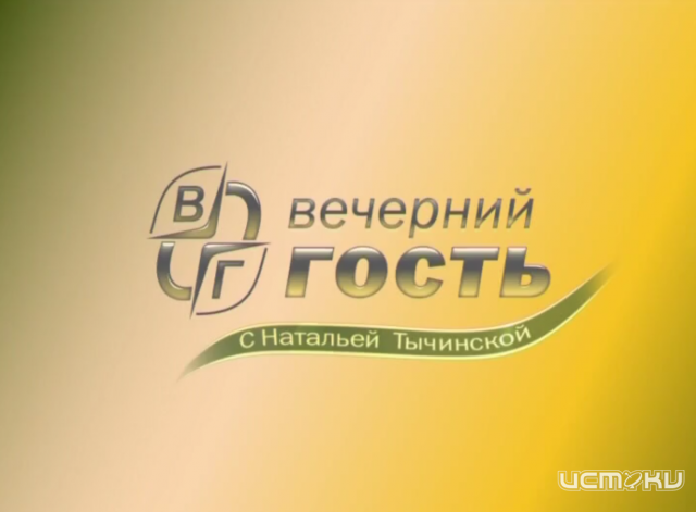 В программе «Вечерний гость» – Андрей Куцын В программе «Вечерний гость» – Андрей Куцын