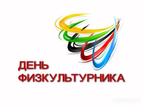 В Орле отмечают День физкультурника В Орле отмечают День физкультурника