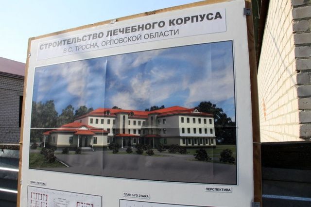 В этом году возобновится строительство лечебного корпуса Троснянской ЦРБ В этом году возобновится строительство лечебного корпуса Троснянской ЦРБ