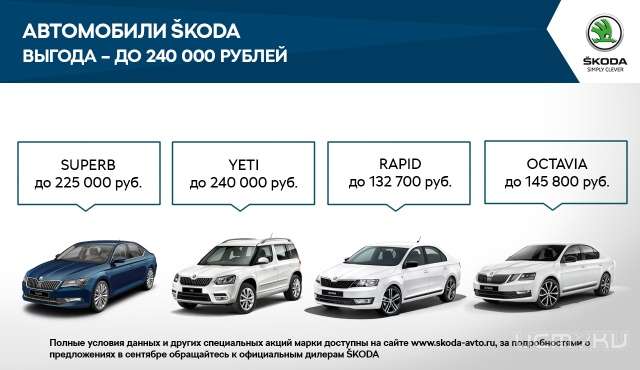 В сентябре ŠKODA подготовила специальные предложения для клиентов В сентябре ŠKODA подготовила специальные предложения для клиентов