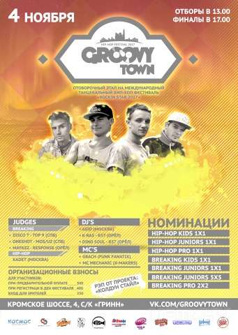 В Орле пройдет танцевальный фестиваль «Groovy town-2017» В Орле пройдет танцевальный фестиваль «Groovy town-2017»