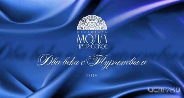 В Орел возвращается «Мода на русское»: программа фестиваля В Орел возвращается «Мода на русское»: программа фестиваля
