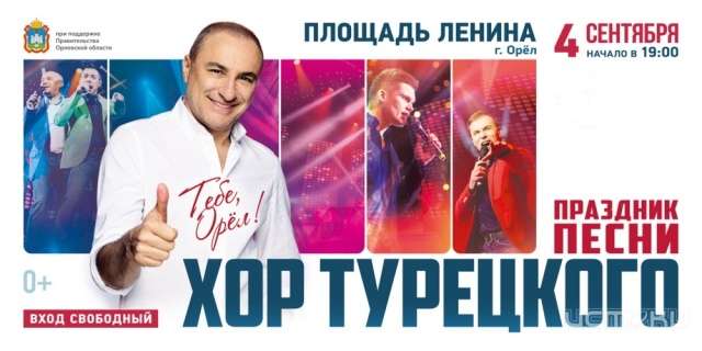 Народное караоке: орловчане споют на площади с «Хором Турецкого» Народное караоке: орловчане споют на площади с «Хором Турецкого»