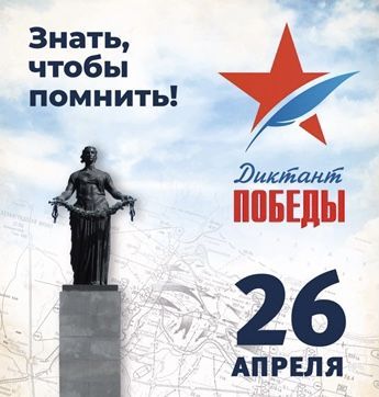 Орловчан приглашают написать Диктант Победы (12+)