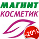 В магазинах «Магнит косметик» неделя выгодных скидок В магазинах «Магнит косметик» неделя выгодных скидок
