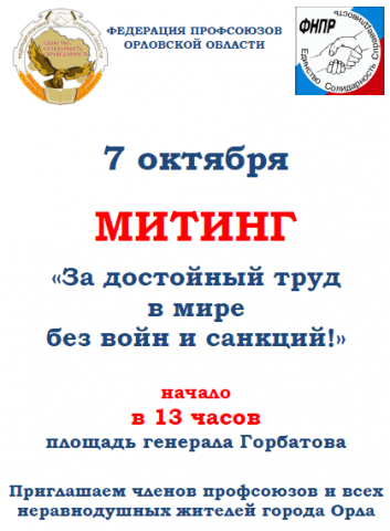 В Орле сегодня пройдет митинг за достойный труд В Орле сегодня пройдет митинг за достойный труд