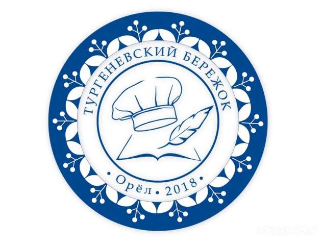 Гастрономическое приключение «Тургеневский бережок – 2018»: день 2-й Гастрономическое приключение «Тургеневский бережок – 2018»: день 2-й