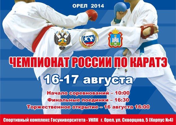 Сегодня в Орле завершится Чемпионат России по каратэ Сегодня в Орле завершится Чемпионат России по каратэ