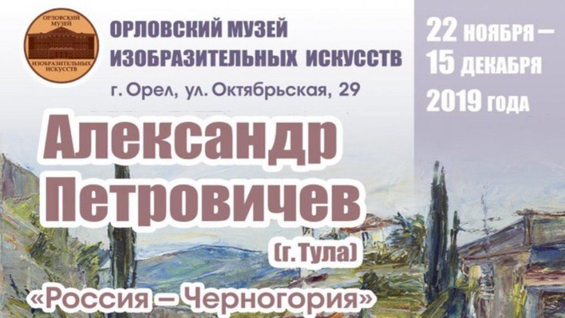 В Орле открылась выставка живописи «Россия — Черногория».