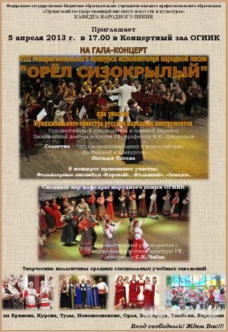 VIII межрегиональный конкурс исполнителей народной песни "ОРЁЛ СИЗОКРЫЛЫЙ" VIII межрегиональный конкурс исполнителей народной песни "ОРЁЛ СИЗОКРЫЛЫЙ"