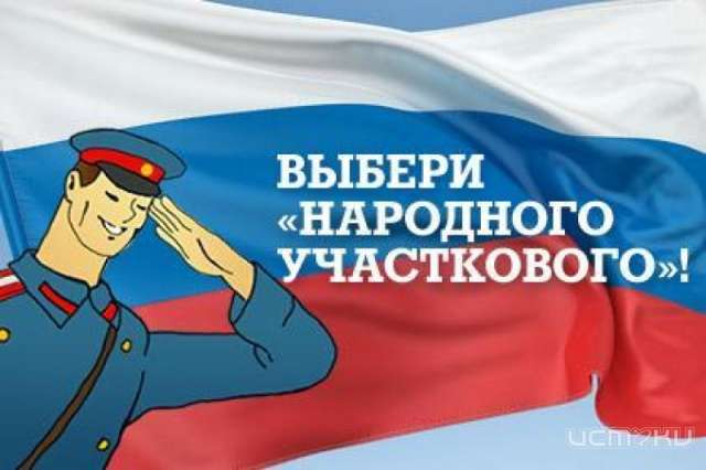 Интернет-голосование второго этапа конкурса «Народный участковый-2017» стартует 7 октября Интернет-голосование второго этапа конкурса «Народный участковый-2017» стартует 7 октября