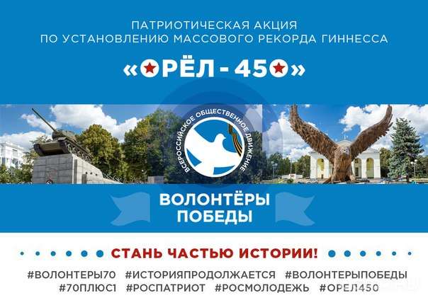 Стартовала регистрация на участие в массовом рекорде «Орел-450» Стартовала регистрация на участие в массовом рекорде «Орел-450»