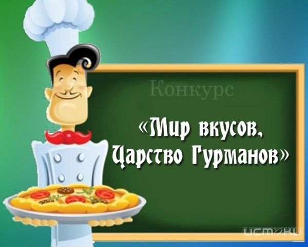 "Мир вкусов, царство гурманов"! "Мир вкусов, царство гурманов"!
